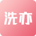 洗亦app下载 v1.0.0