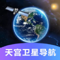 天宫卫星导航地图软件最新版下载 v1.0.0