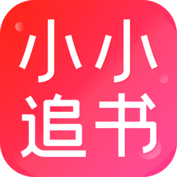 小小追书新版下载  v1.1.5