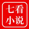 七看小说app官方版