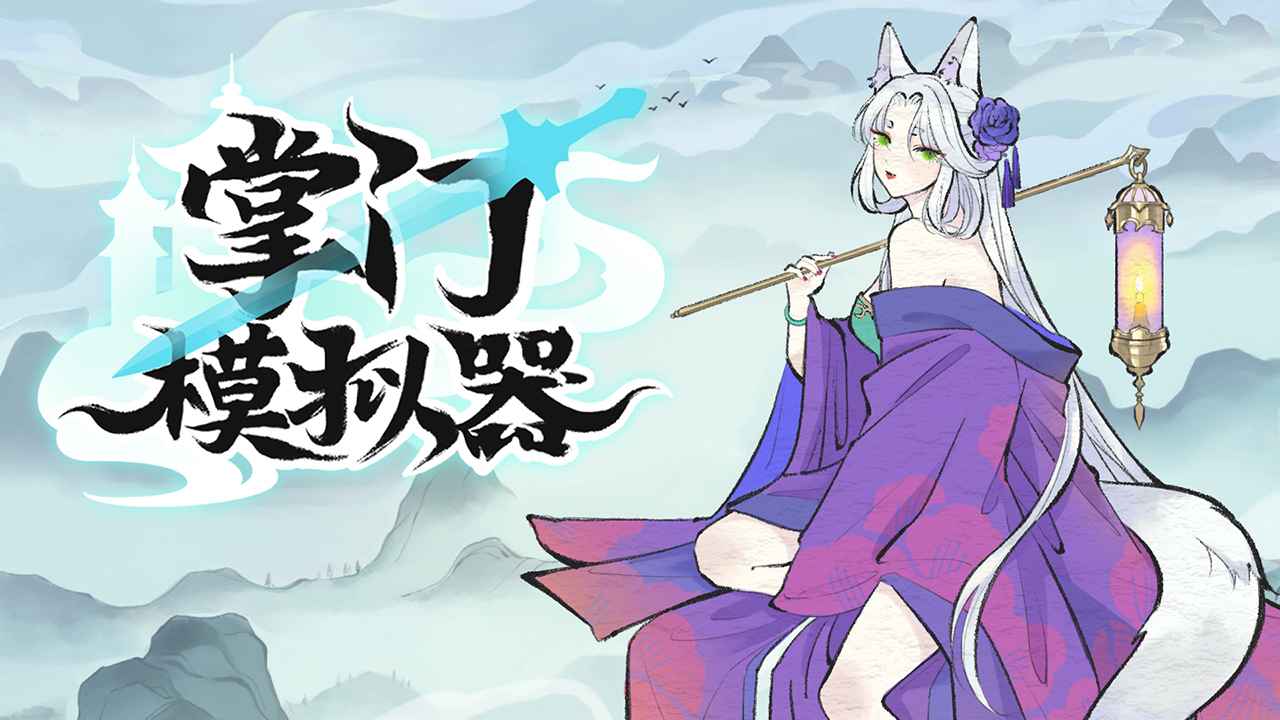 掌门模拟器正版