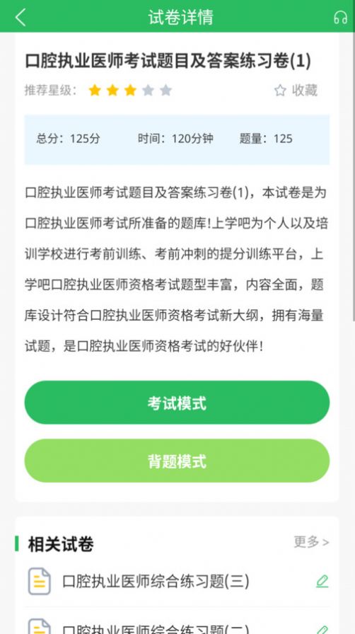 上学吧口腔执业医师题库app最新版图片1