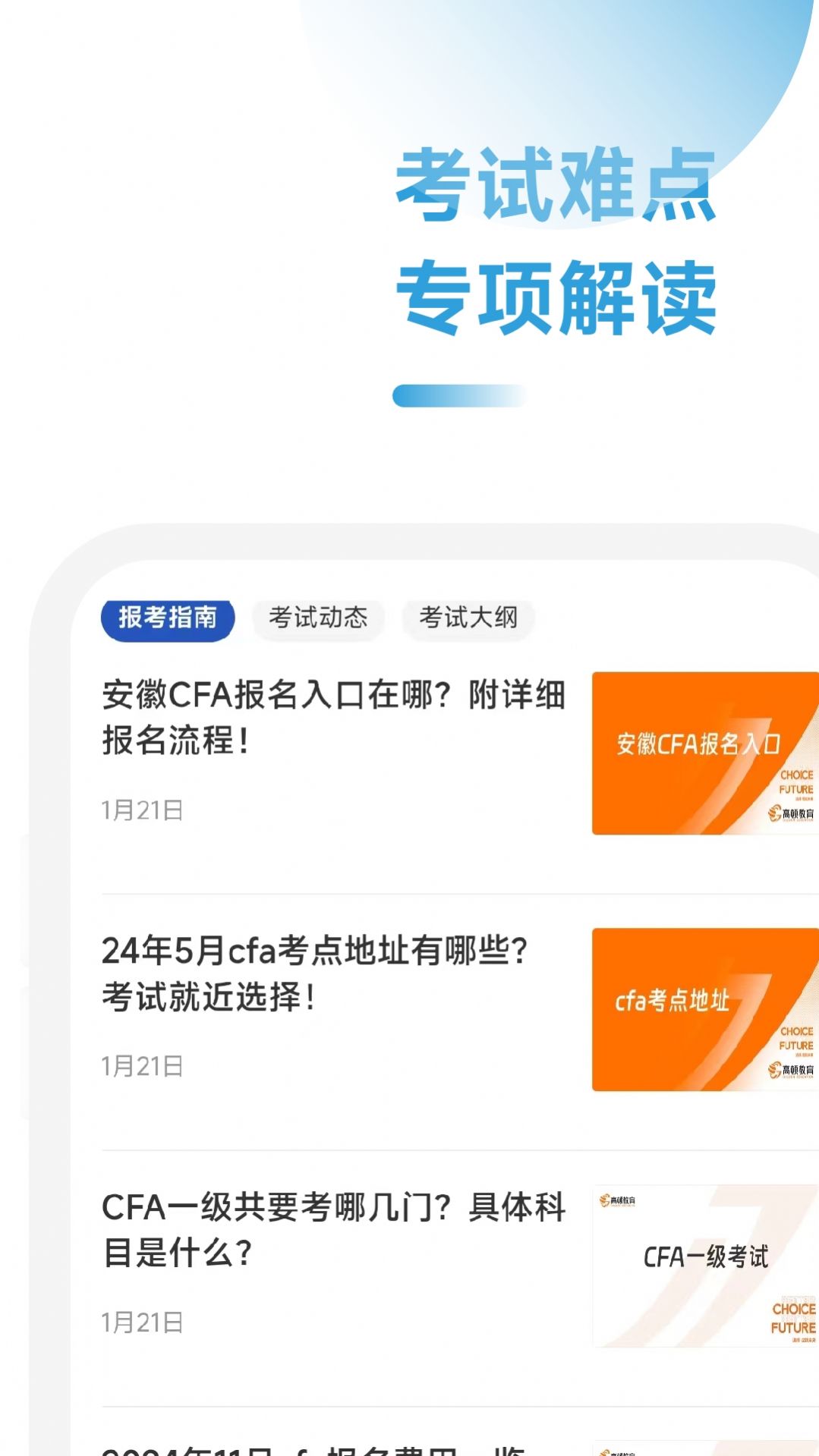 CFA考试学霸社app手机版图片1