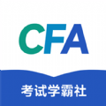 CFA考试学霸社app下载 2.0.9