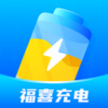 福喜充电app下载 v1.0.1