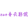 zoe青云影院