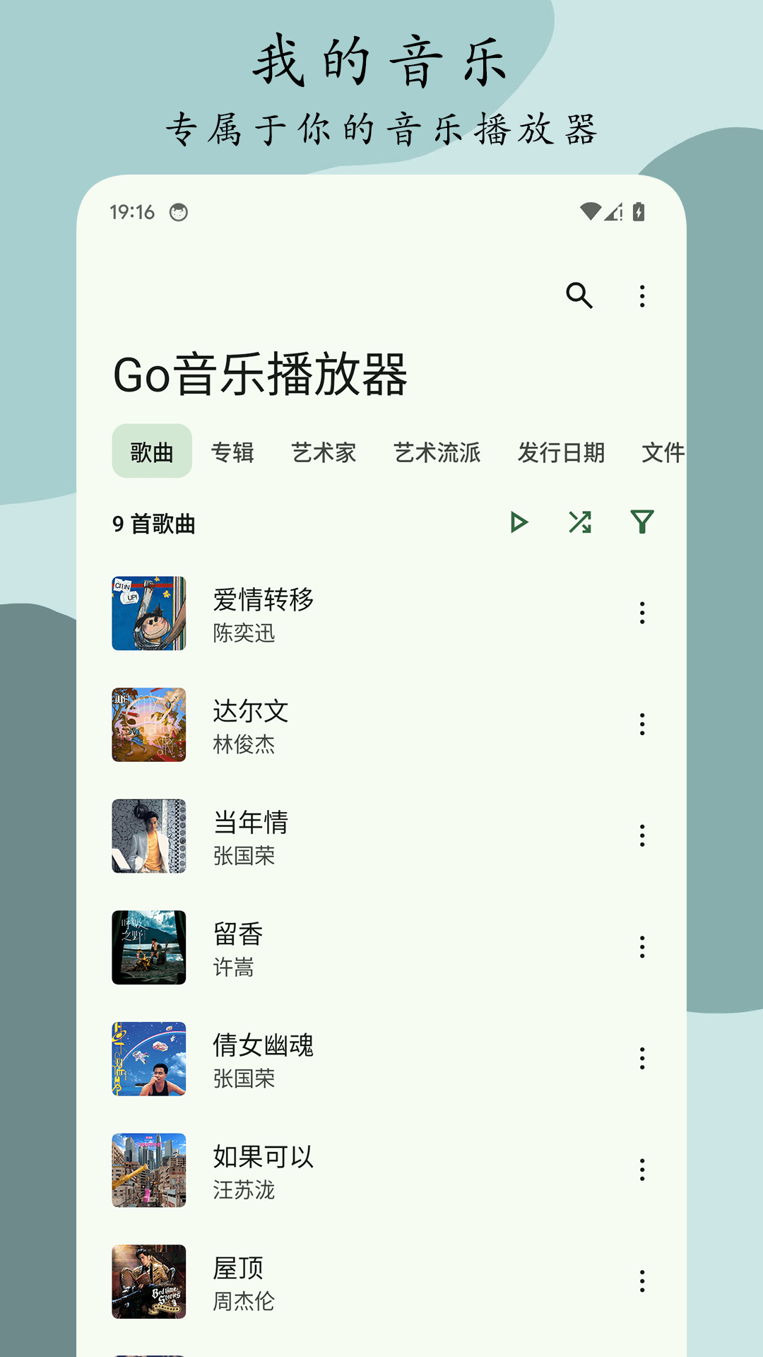 Go音乐播放器软件最新版图片1