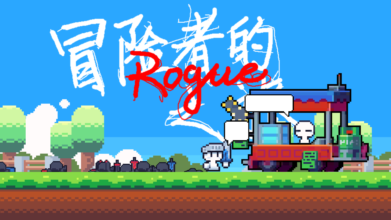 冒险者的rogue之旅最新版