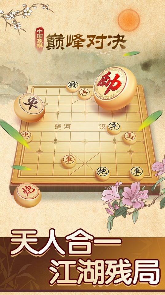 中国象棋巅峰对决图0