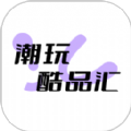 潮玩酷品汇app下载 v1.1.7