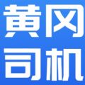 黄冈司机app官方版下载 v1.0