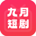 九月短剧app下载 v1.0