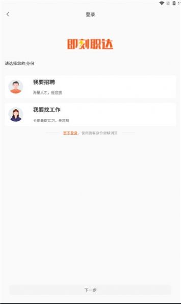 即刻职达app最新版图片1