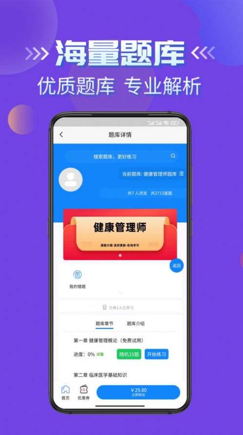 健康管理师考试学知题app手机版图片1