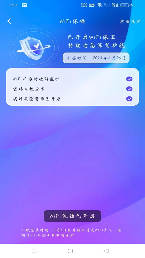 WiFi趣连钥匙app官方版图片1