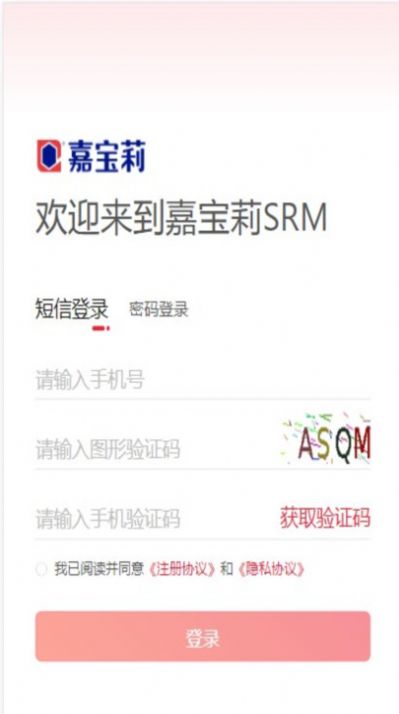 嘉宝莉SRM协同办公app图片1