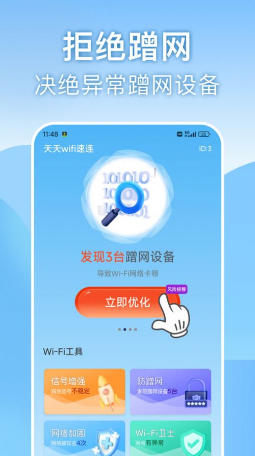 天天wifi速连app安卓版图片1