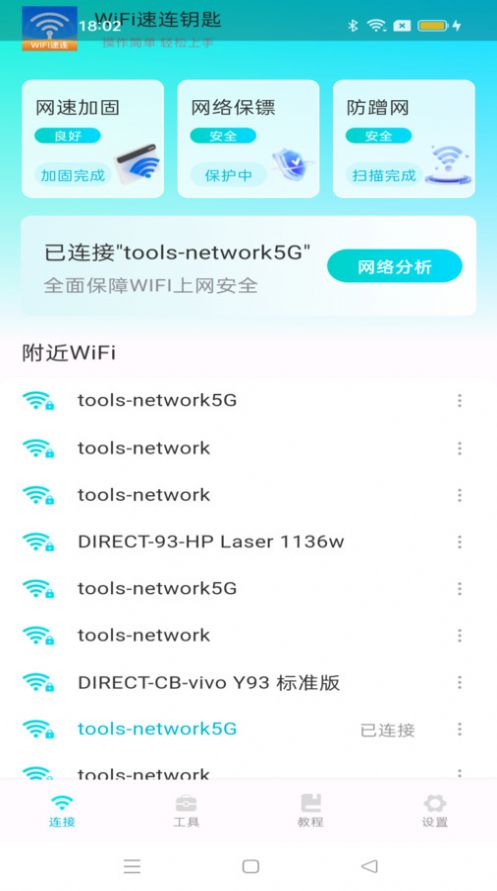 WiFi速连钥匙app手机版图片1