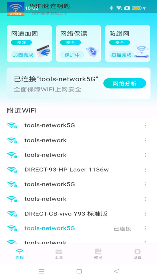 WiFi速连钥匙app最新版图片1