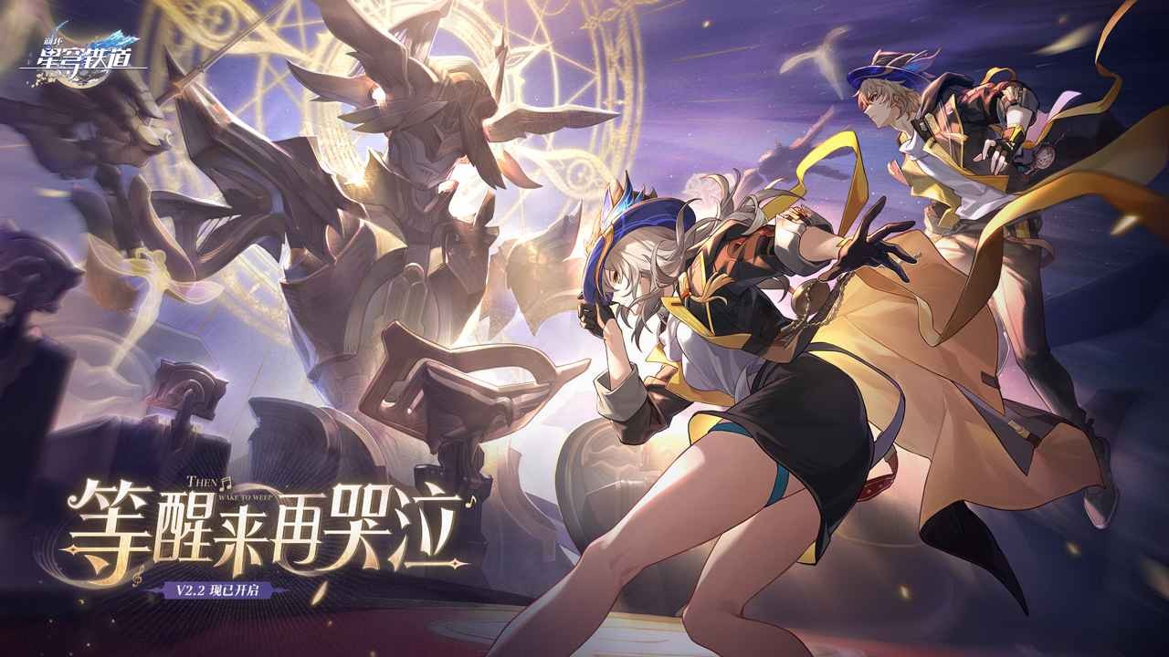 崩坏星穹铁道官方正版2024图4