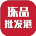 冻品批发港app下载 v1.0