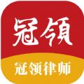 冠领律师app官方版