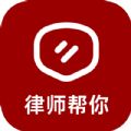 律师帮你app官方正版