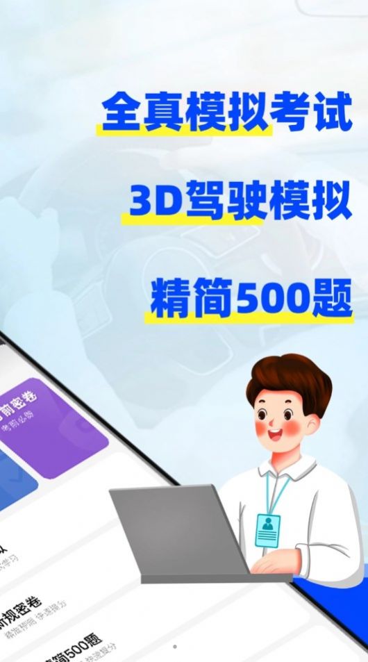 考驾照3D练车app最新版图片2