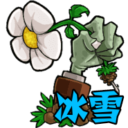 植物大战僵尸冰雪版 