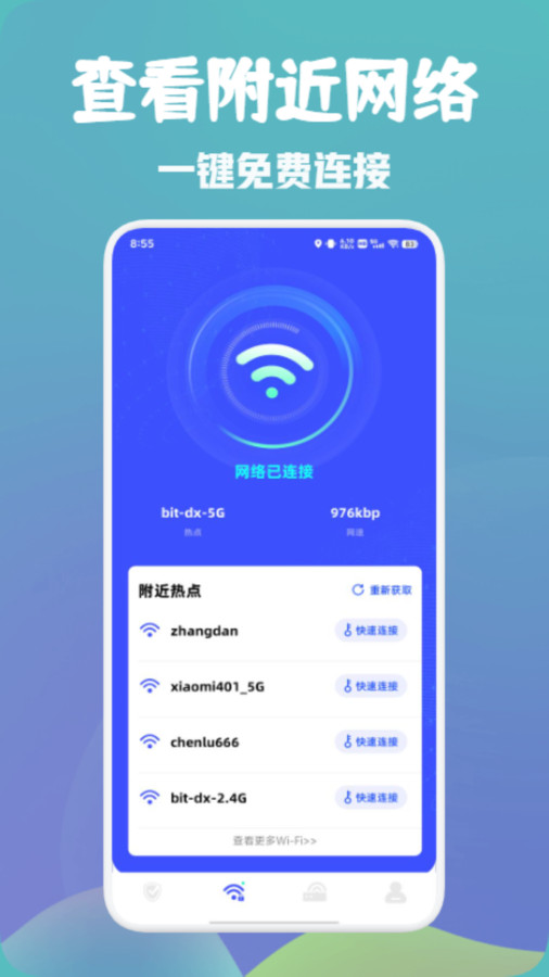 万能wifi快速连app官方版图片1