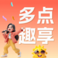 多点趣享app下载 v1.2.0