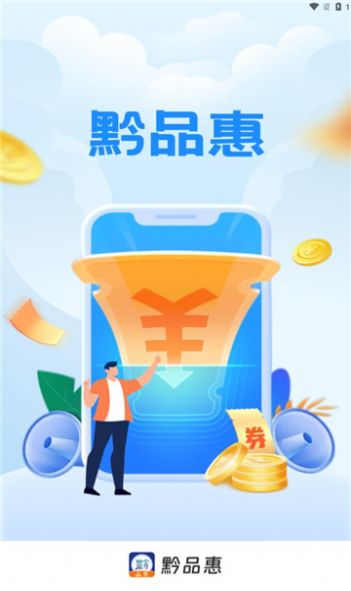 黔品惠app官方版图片1