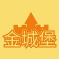 金城堡软件官方版 v3.0.0