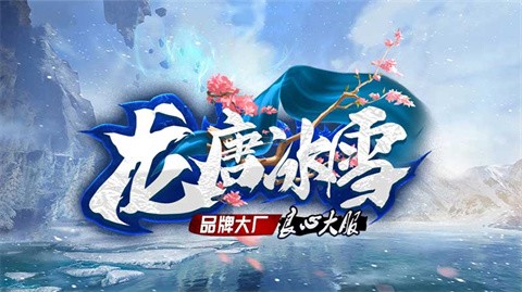 龙唐高爆冰雪图4