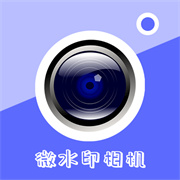 微水印相机  v1.1