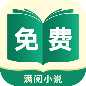 满阅免费小说  v1.0.13