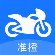 准橙摩托车考试  v1.0.1