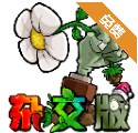 植物大战僵尸杂交版最新版