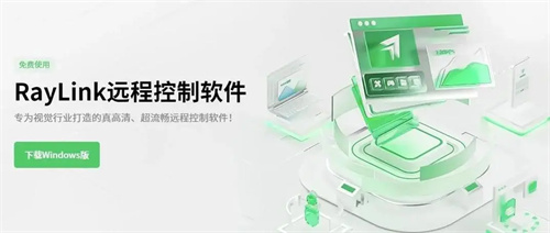 RayLink远程控制