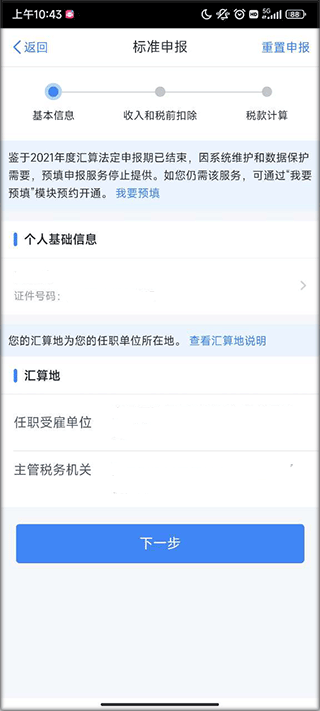 个人所得税app