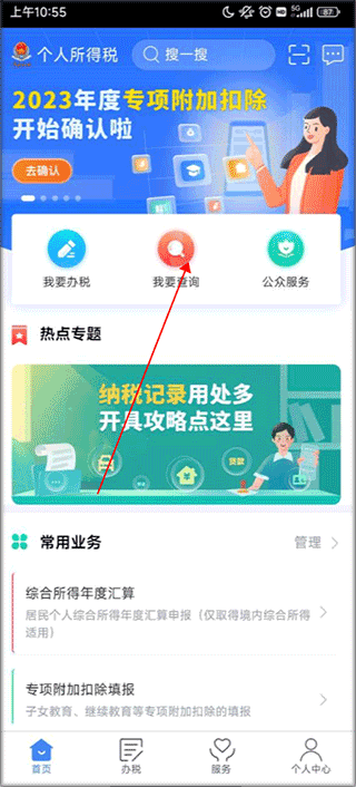 个人所得税app安卓版