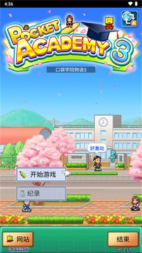 名门口袋学院3截图