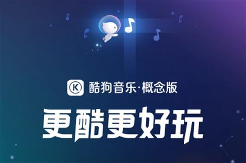 酷狗音乐新概念版