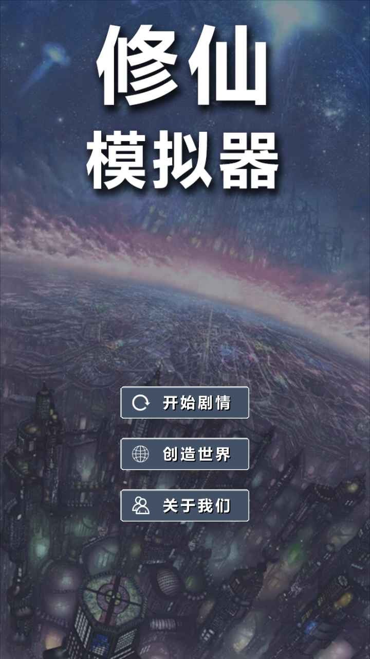 修仙模拟器我要修真免广告版截图