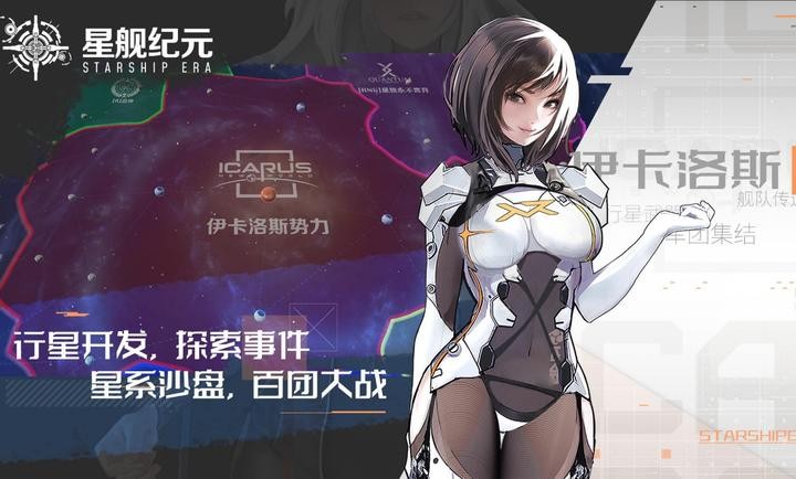 星舰纪元官方版图1