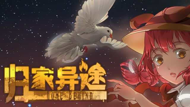 归家异途完整版