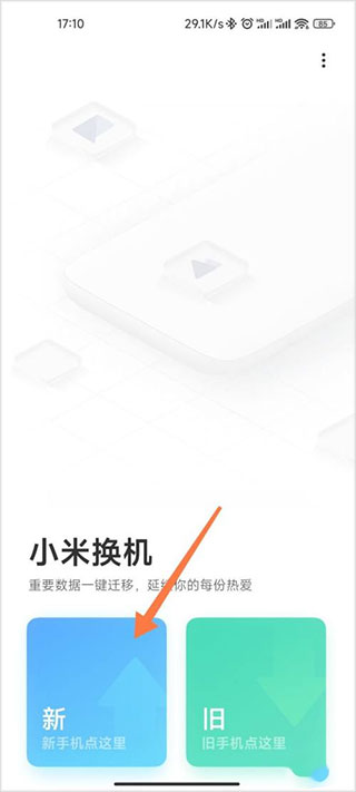 小米换机app