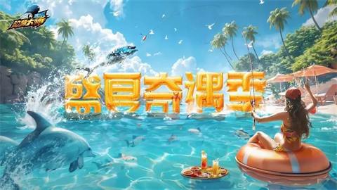 欢乐钓鱼大师手机版截图