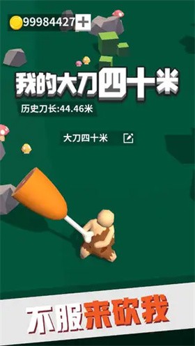 我的大刀四十米免广告截图