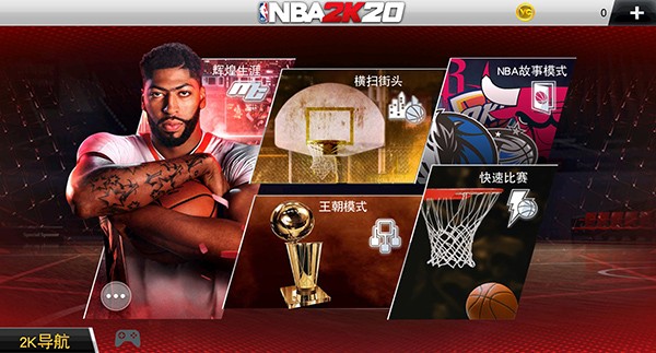 nba2k20存档版图1